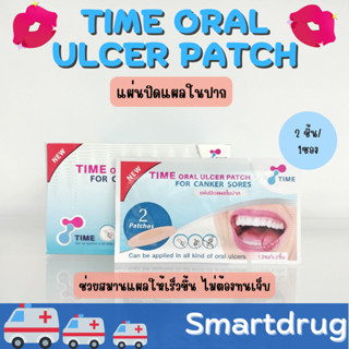 Time Oral Ulcer Patch แผ่นแปะแผลร้อนใน แผ่นปิดแผลในปาก 1 ซอง มี 2 ชิ้น ปิดแผลในปาก