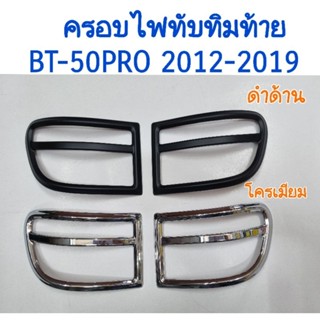 ครอบไฟทับทิมท้าย ดำด้าน/โครเมียม ด้านใต้ ครอบไฟท้าย BT-50 PRO 2012-2019ยี่ห้อ: AOS