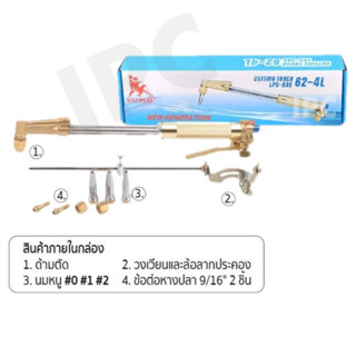 SUMO ชุดด้ามตัด LPG 62-4L