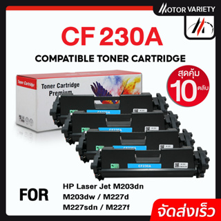 MOTOR ตลับหมึก CF230A (แพ็ค10ตลับ) CF230/230A/230 สำหรับ Printer LaserJet Pro M203dn/203dw/MFPM227fdw/227sdn