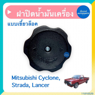 ฝาปิดนำ้มันเครื่อง แบบเขี้ยวล็อค สำหรับรถ Mitsubishi Cyclone, Strada, Lancer ยี่ห้อ S.PRY  รหัสสินค้า 11010320