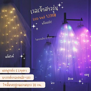 เวลเจ้าสาวติดไฟ Led veil (พร้อมส่ง) งานตัดของทางร้านเอง (ไม่ใช่งานจีน)