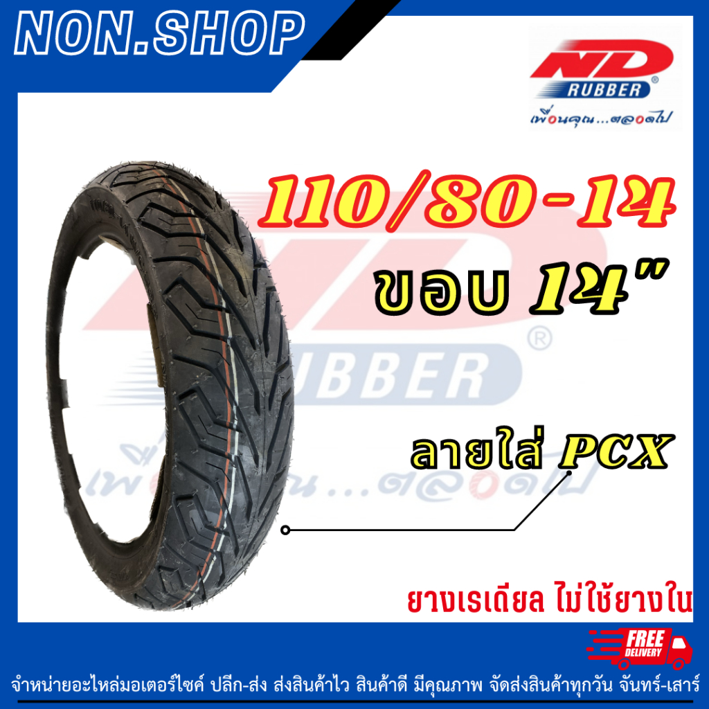 ยางนอก 110/80-14 (ไม่ใช้ยางใน) ใส่รถPCX 🇹🇭ยางไทยคุณภาพดี💯%