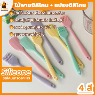 พร้อมจัดส่ง🚛 ไม้พายซิลิโคน + แปรงซิลิโคน แปรงทาน้ำมัน ชุดไม้พายซิลิโคน S L silicone spatula Silicone oil brush H-B-4