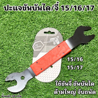 ปะแจขันบันได/จี๋ 15/16/17