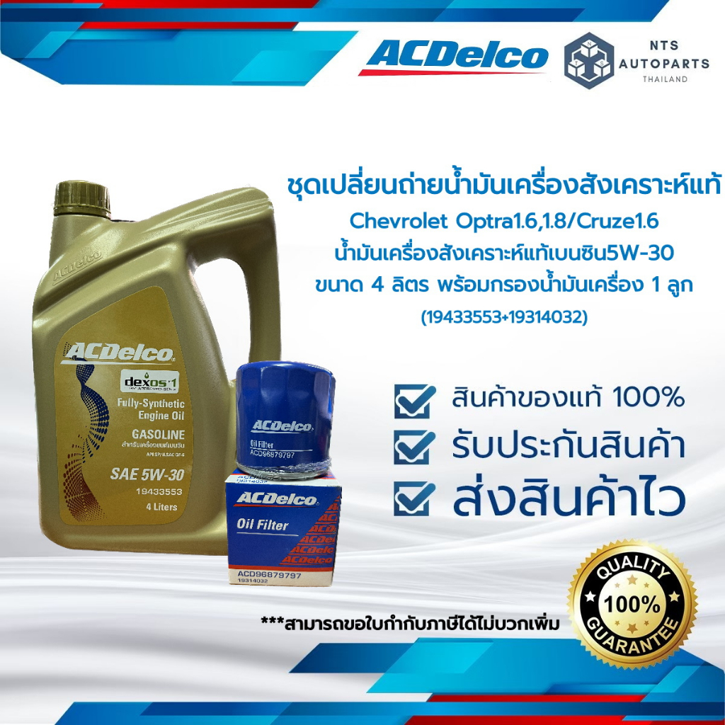 น้ำมันเครื่องสังเคราะห์ ACDelco 5W30 Dexos1 4 ลิตร + กรองเครื่อง Optra 1.6 1.8 Cruze 1.6 (19433553+19314032)