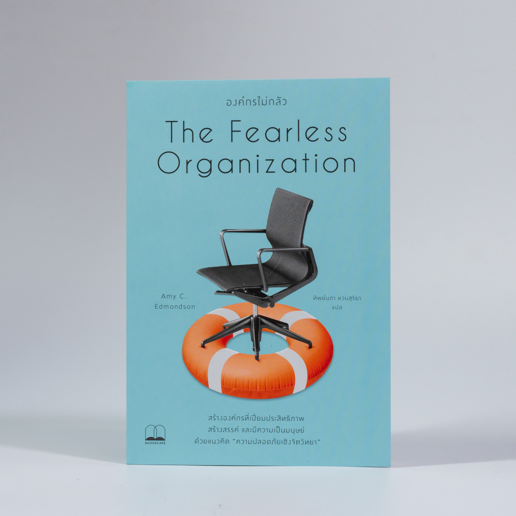 Bookscape(บุ๊คสเคพ) หนังสือ องค์กรไม่กลัว :  The Fearless Organization