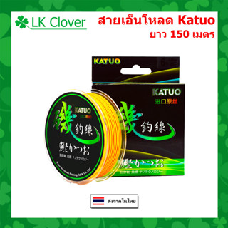 สายเอ็นตกปลา สายเอ็นโหลด Katuo สีส้มสลับเขียว ยาว 150 เมตร เหนียว ทน จมไว ตีลื่น สายไนล่อน Nylon สายโมโน(ส่งไว ราคาส่ง)