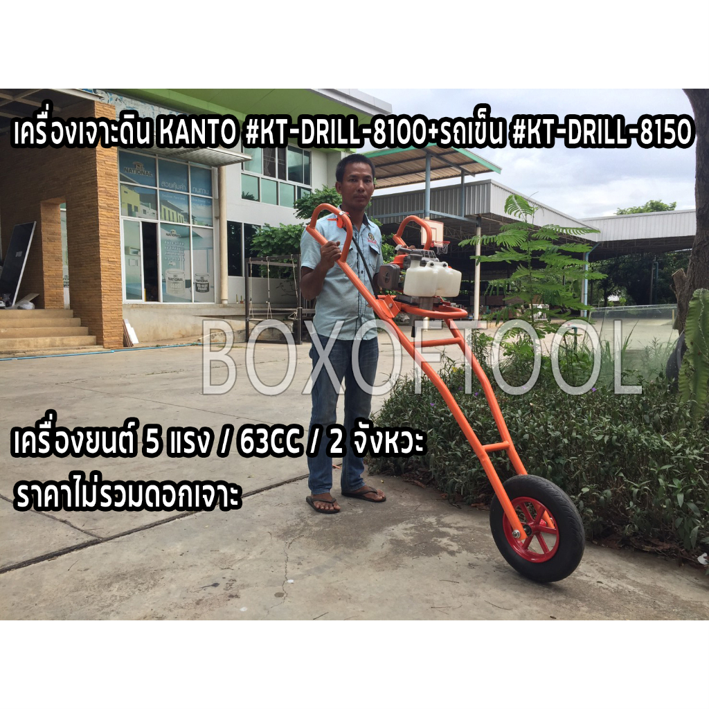 เครื่องเจาะดิน KANTO #KT-DRILL-8100+รถเข็น #KT-DRILL-8150 5 แรง/63cc/2 จังหวะ ราคาไม่รวมดอกเจาะ