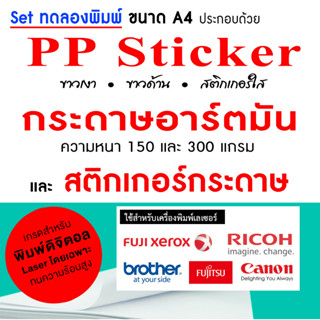 Mini set A4 ชุดทดลองพิมพ์ PP Sticker สติกเกอร์กระดาษ  และกระดาษอาร์ตมัน