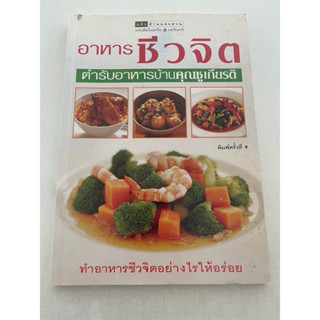 หนังสือสอนทำอาหาร ชีวจิต