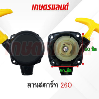 ชุดลานสตาร์ท ชุดสต๊าท 260  พลาสติก (ST-260EL-01)