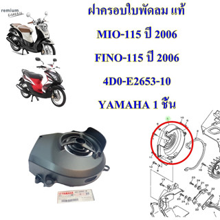 ฝาครอบใบพัดลม แท้ MIO-115 ปี 2006 / FINO-115 ปี 2006 4D0-E2653-10 YAMAHA 1 ชิ้น