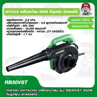 HIKOKI (HITACHI) เครื่องเป่าลม รุ่น RB30VST 550W ใช้ดูดฝุ่น ล้างแอร์ได้ ของแท้ 100%