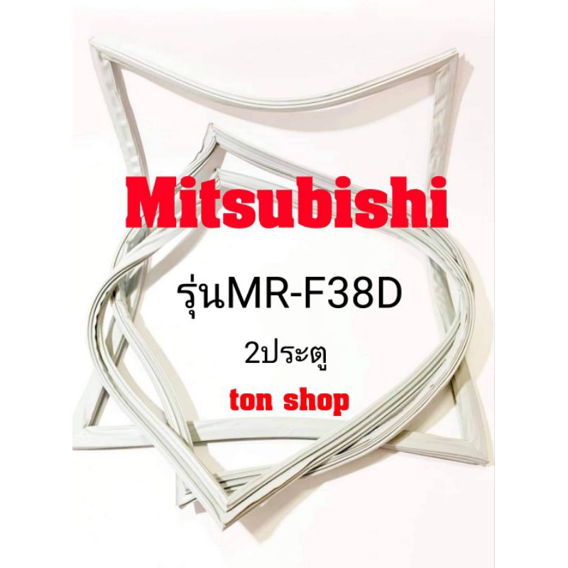 ขอบยางตู้เย็น Mitsubishi  2ประตู  รุ่นMR-F38D