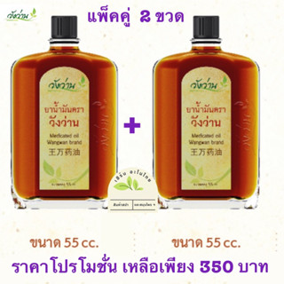 ชุดแพ็คคู่ 2 ขวด น้ำมันตราวังว่าน ขนาด 55 cc สุดคุ้ม ตรงปก