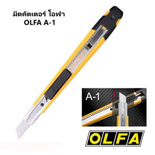 มีดคัตเตอร์ “OLFA” รุ่น A-1