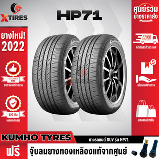 KUMHO 235/45R19 ยางรถยนต์รุ่น HP71 2เส้น (ปีใหม่ล่าสุด) แบรนด์อันดับ 1 จากประเทศเกาหลี ฟรีจุ๊บยางเกรดA