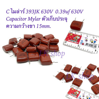 C ไมล่าร์ 393JK 630V  0.39uf 630V Capacitor Mylar ตัวเก็บประจุ  ความกว้างขา 15mm.พร้อมส่ง📦🇹🇭