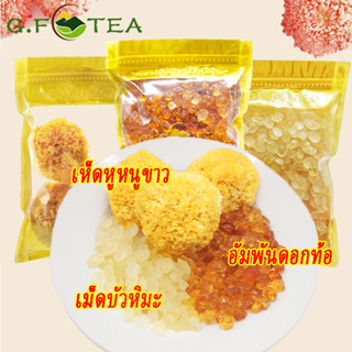 เถาเจียว เห็ดหูหนูขาว 桃胶 雪莲子 皂角米 丑耳 200-500g อำพันดอกท้อ ช่วยบำรุงผิวพรรณ น้ำตาดอกท้อ