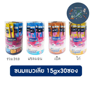 ใหม่ Vitakraft Liquid Snack ขนมแมวเลีย ขนาด 15g x 30 ซอง (กระปุก)