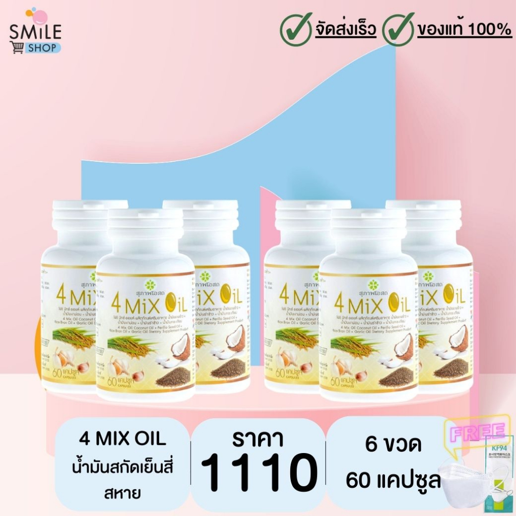 4 Mix Oil (เจเอสพี) ขนาด 60 แคปซูล จำนวน 6 ขวด (มีของแถม)