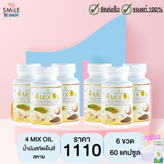 4 Mix Oil (เจเอสพี) ขนาด 60 แคปซูล จำนวน 6 ขวด (มีของแถม)