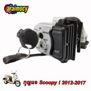 สวิทช์กุญแจ SCOOPY I ปี 2012-2016 เบ้ากุญแจสกู้ปปี้ไอ ออลนิว รุ่นไฟเลี้ยวอยู่ที่บังลม