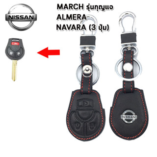 ปลอกกุญแจรถยนต์นิสสัน Nissan March/Almera/Navara 3 ปุ่ม เคสหนังแท้หุ้มรีโมทกันรอย ซองหนังแท้ใส่กุญแจกันกระแทกสีดำด้ายแดง