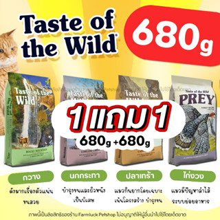 [680g] Taste of the wild อาหารแมว นำเข้าจากUSA เทส ออฟ เดอะ ไวลด์ (Taste of the Wild)