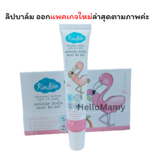 (ใช้โค้ดส่งฟรีได้) Kindee Lip Care Organic ลิปแคร์ออร์แกนิค 15g เหมาะสำหรับเด็กอายุ 3 เดือนขึ้นไป ลิปทาปากเด็ก