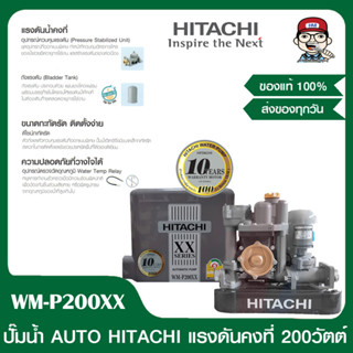 HITACHI ปั๊มน้ำออโต้ ปั๊มน้ำอัตโนมัติ WM-P200XX รับประกัน10 ปี 200วัตต์ ของแท้ 100%