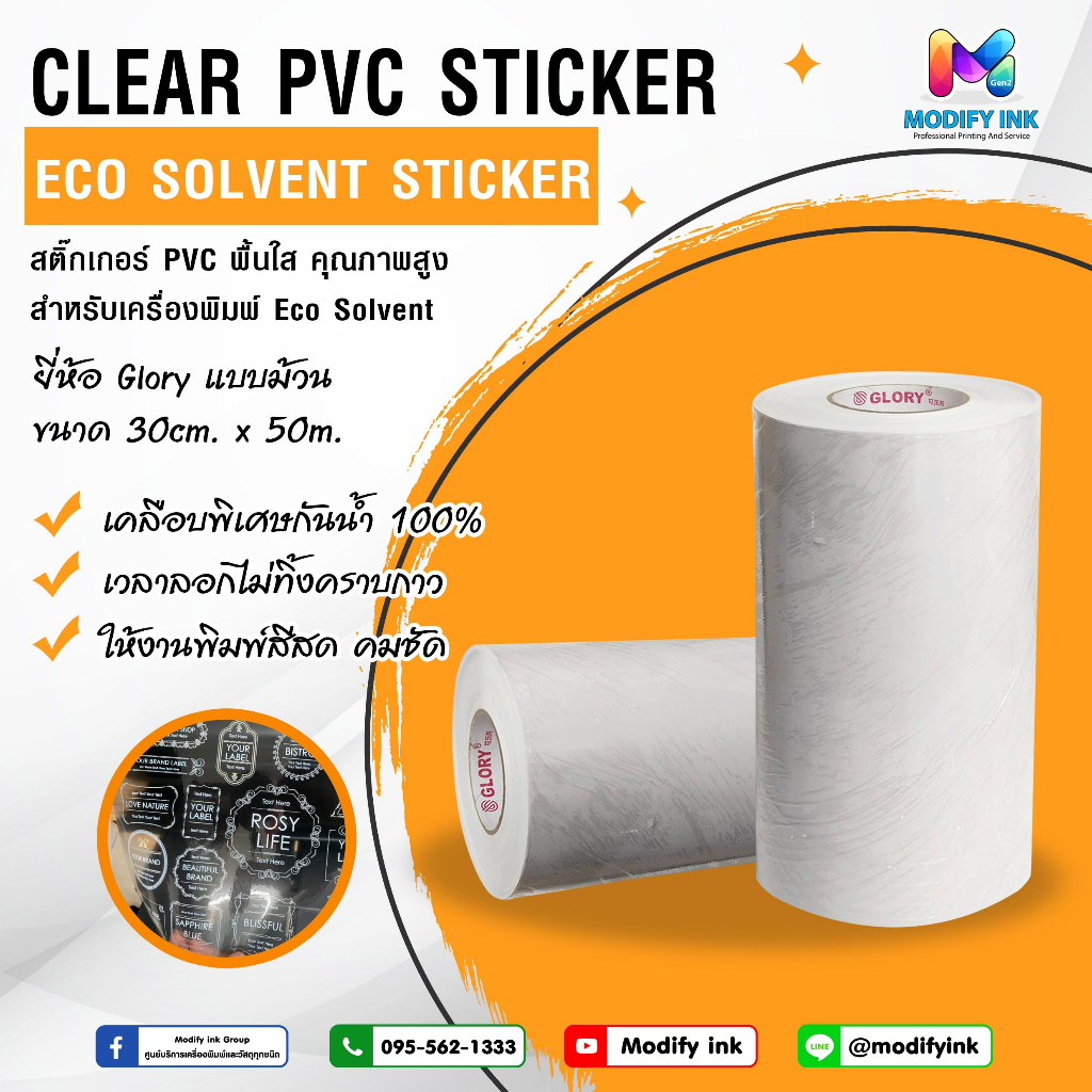สติกเกอร์ PVC พื้นใส แบบม้วน ยี่ห้อ Glory (30cm x 50m) สำหรับ Eco Solvent / UV เนื้อฟิล์มใสเงา เหนียว ติดแน่น กันน้ำ