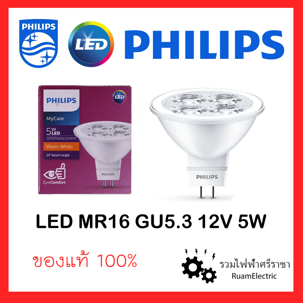 Philips Essential My care LED 12V 5W MR16 หลอด LED ฮาโลเจน หลอดไฟ ตาแมว 12โวลต์ 5วัต ขาว วอร์ม
