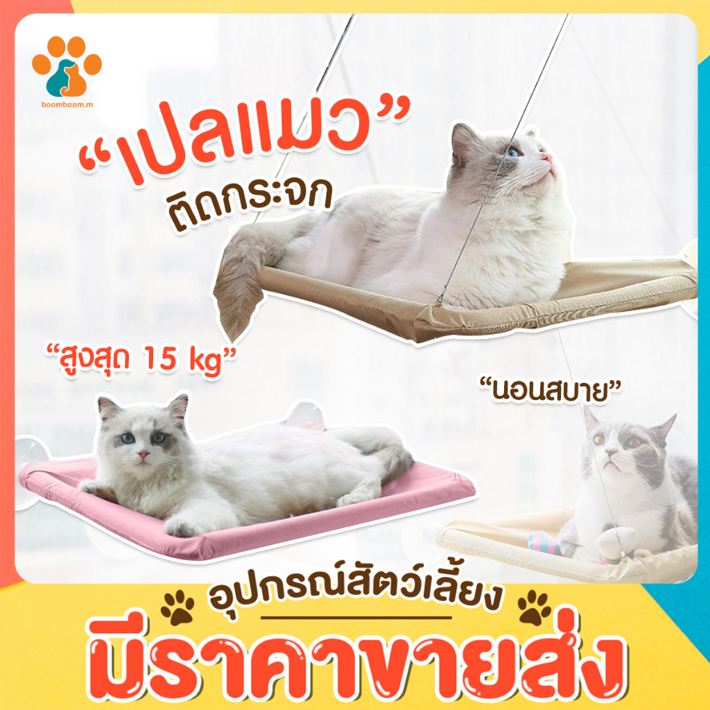 Pet Furniture 117 บาท BoomBoom [พร้อมส่ง] เปลแมวติดหน้าต่าง รับน้ำหนักได้ 22 กก. ติดกระจก ที่นอนแมว แน่นหนา สลิงแทะไม่ขาด Pets