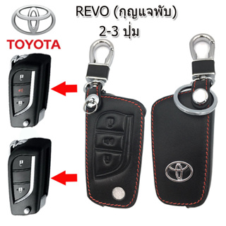 ปลอกกุญแจหุ้มรีโมทรถโตโยต้า Toyota Revo รุ่น 2 ปุ่ม และ 3 ปุ่ม(Panic) เคสหนังแท้หุ้มรีโมทกันรอย ซองหนังแท้ใส่กุญแจกันรอย