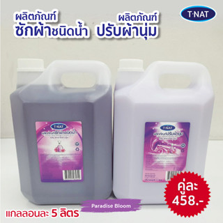 แพ็คคู่ถูกกว่า ผลิตภัณฑ์ซักผ้าชนิดน้ำ+ปรับผ้านุ่ม 5 ลิตร_T.NAT สีม่วง