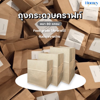 ถุงคราฟท์ (100ใบ/แพ็ค) สีน้ำตาล หนา80แกรม ทรงสวย เนื้อกระดาษพรีเมี่ยม