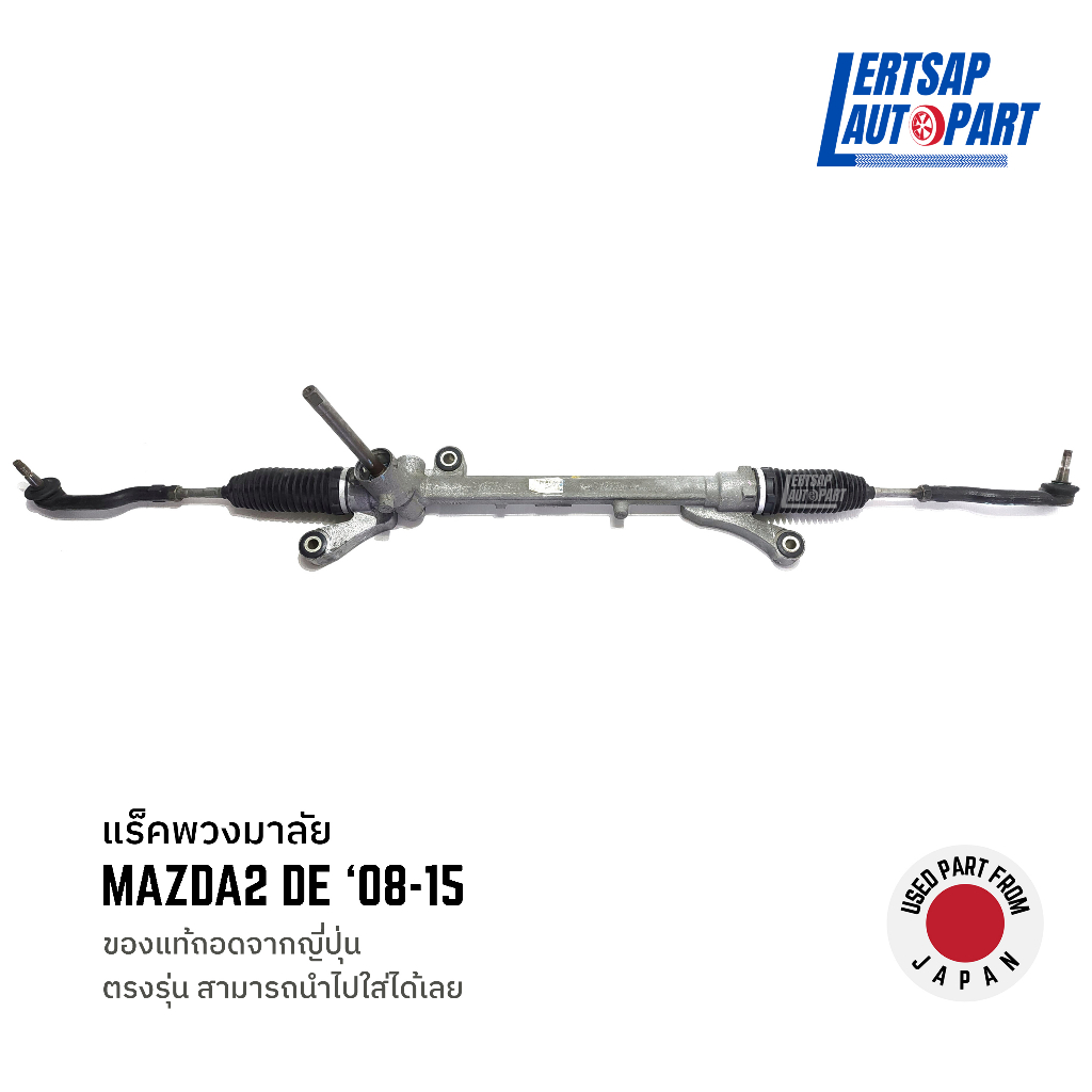 (ของแท้ถอด 🇯🇵) แร็คพวงมาลัย Mazda2 DE รุ่น1 2008-2015