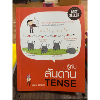 รู้ทัน สันดาน TENSE / หนังสือมือสองสภาพดี