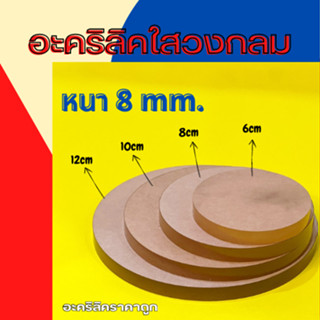 แผ่นอะคริลิคใส วงกลม 8 มิล