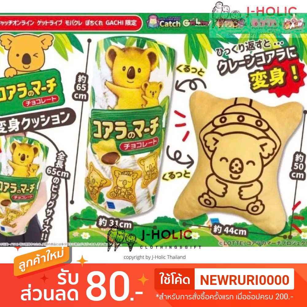 แท้/ญี่ปุ่น🇯🇵 Koala's March Limited โคอะลา มาร์ช หมอน ตุ๊กตา เปลี่ยนร่างได้ Koala plushy Lotte