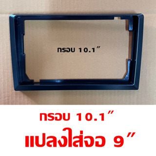 กรอบหน้าจอ10.1"แปลงใส่จอแอนดรอย9" กรอบเสริมจอ 9นิ้ว ใส่หน้ากาก 10นิ้ว