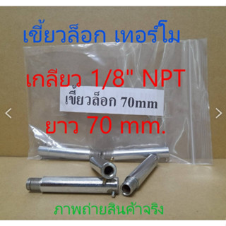 เขี้ยวล็อก สายเทอร์โม ขนาด 70mm.