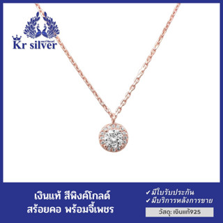 Kr silver เงินแท้สีพิงค์โกลด์ : สร้อยคอเงินแท้ พร้อมจี้เพชรเงินแท้ เคลือบพิงค์โกลด์ | NPCZWPG1