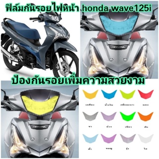 ฟิล์มกันรอยไฟหน้า honda​ wave125i ​ ป้องกันรอยเพิ่มความสวยงาม