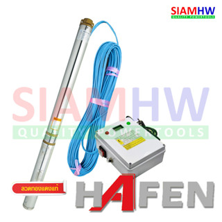 HAFEN 3SDM224 ซับเมอร์ส บ่อ3 1.5HP 24ใบ เกลียว1.5" ส่งสูง104ม. สายไฟ50ม. กล่องควบคุมดิจิตอล