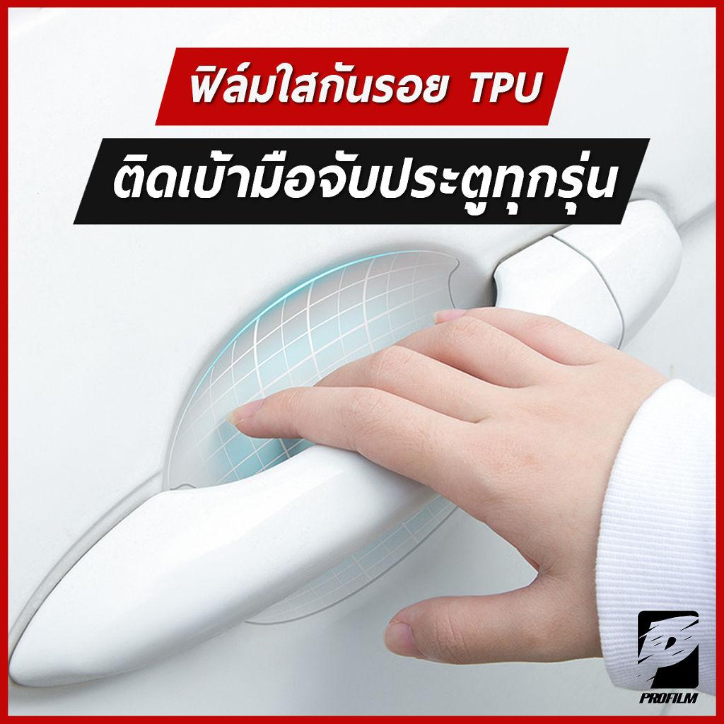 ฟิล์มใสกันรอยเบ้ามือจับประตูรถเกรดพรี่เมี่ยม TPU ติดรถได้เกือบทุกรุ่น