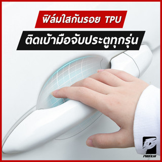 ฟิล์มใสกันรอยเบ้ามือจับประตูรถเกรดพรี่เมี่ยม TPU ติดรถได้เกือบทุกรุ่น