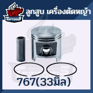 ชุดลูกสูบ 767 / TU26 /260 ขนาด 33 มิล ใช้กับเครื่องพ่นยา / ตัดหญ้า Mitsubishi รุ่น 767 / TU26